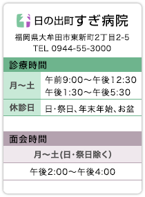 診療時間：月〜土：午前9:00〜午後12:30/午後1:30〜午後5:30、休診日：日曜、祭日、年末年始、お盆休み／面会時間：月〜土：午後1時〜午後8時/日曜・祭日：午前11時〜午後8時、月〜土：午後1時〜午後8時/日曜・祭日：午前11時〜午後8時