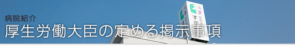 病院紹介 | 厚生労働大臣の定める掲示事項